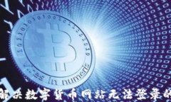 如何解决数字货币网站无法登录的问题