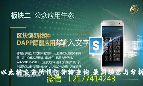 以太坊交易所钱包价格查询：最新动态与分析