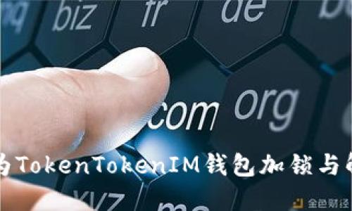 如何安全地为TokenTokenIM钱包加锁与解锁操作指南