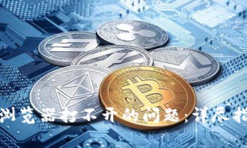 : 解决TokenIM浏览器打不开的问题：详尽指南与常见 FAQs