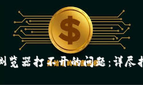: 解决TokenIM浏览器打不开的问题：详尽指南与常见 FAQs