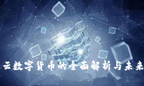 互融云数字货币的全面解析与未来展望