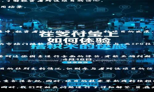   数字货币新股发行解析：未来投资新机遇与风险评估 / 
 guanjianci 数字货币, 新股发行, 投资机遇, 风险评估, 区块链技术 /guanjianci 

一、数字货币新股发行的背景与发展历程

近年来，数字货币的迅猛发展吸引了全球投资者的广泛关注。随着区块链技术的逐步成熟，数字货币在金融市场中的地位也日益重要。在此背景下，数字货币的新股发行（Initial Coin Offering, ICO）应运而生，成为了众多投资者寻求高收益的一个新途径。

数字货币的新股发行最早起源于2013年，当时比特币的迅速崛起带动了一波数字货币的热潮。早期的ICO项目通常没有经过严格的监管，其流程相对简单，吸引了大量创业团队发起项目，筹集资金。然而，由于市场缺乏监管，许多ICO项目受到质疑，甚至出现诈骗现象，从而引发了各国政府的关注与干预。

随着监管体系的建立与完善，越来越多的国家开始对数字货币新股发行进行规范。这种变化既为数字货币市场的发展提供了更多合法性，也为投资者降低了风险。不过，如何在数字货币新股发行中实现资产的保值增值，仍然是投资者面临的重要挑战。

二、数字货币新股发行的形式与流程

数字货币的新股发行通常通过公开的网络平台进行，这一过程称为“众筹”。项目团队首先宣布他们的数字货币项目，通常会通过白皮书详细说明项目的背景、目标、技术方案、市场分析等内容。在完成宣传和介绍后，团队会设定一个筹资目标和时间期限，投资者在此期间可以购买代币。

整个过程大致可分为以下几个步骤：

1. **创意与概念**：项目团队需要提出明确的商业模式和技术方案，用以支撑数字货币的价值及其在市场中的应用。为了吸引潜在投资者，团队需要撰写一份详尽的白皮书。

2. **筹备与宣传**：项目团队通过各种渠道进行宣传，包括社交媒体、论坛、邮件营销等，以便吸引潜在的投资者。同时，团队可能还会建立一个官方网站以及社群，以便与投资者进行互动。

3. **发行代币**：项目团队在确定目标金额与融资周期后，就可以开始发行代币（Token）。投资者可以使用比特币、以太坊等主流数字货币进行购买。

4. **资金监管与项目实施**：一旦达到筹资目标，团队会收到资金并开始项目的实施。资金的使用情况通常需要向公众披露，以保持透明度。

5. **交易所上市**：很多情况下，成功的ICO项目会在一定周期后申请在数字货币交易所上市，提供投资者流动性，为他们的投资带来更多的变现机会。

三、投资数字货币新股发行的机遇

尽管数字货币新股发行伴随着风险，但其潜在的投资回报诱人，吸引了众多投资者的参与。以下是一些投资数字货币新股发行的主要机遇：

1. **高回报潜力**：许多初期的ICO项目都能取得巨大的投资回报，在短时间内实现估值的快速增长。例如，早期投资以太坊的投资者在其后续的价格上涨中获得了可观的收益。

2. **参与创新科技**：投资数字货币新股发行的项目，往往能接触到前沿的技术，比如区块链和智能合约。这不仅是一种金融投资，还是一种参与技术变革的方式。

3. **投资组合多样化**：数字货币作为一种新兴资产类别，可以为传统的投资组合带来更多的多样性。在金融市场波动的情况下，数字货币可能会提供更好的避险机会。

4. **全球化市场**：在数字货币的交易市场，投资者不再受地理位置的限制，全球均可参与，这使得投资机会大大增加。

5. **民主化融资**：传统的融资方式往往要通过银行等中介，而ICO能够直接连接项目方与投资者，使得融资更加透明与高效。

四、数字货币新股发行的风险

尽管机会巨大，但投资数字货币新股发行也有其固有的风险：

1. **市场波动性**：数字货币市场的价格波动极大，可能在短期内发生剧烈变化。投资者需具备较强的风险承受能力。

2. **项目失败风险**：许多ICO项目由于技术漏洞、市场需求不足或者管理不当而导致失败，投资者的资金可能出现损失。

3. **监管风险**：随着市场的成熟，各国政府可能会介入，增加政策的不确定性。例如，一些国家可能会禁止ICO或对其实施更严格的监管，这可能影响到项目的顺利进行。

4. **欺诈与诈骗**：由于ICO本身缺乏监管，投资者必须对项目进行充分的尽职调查，否则容易落入投资骗局。

5. **技术风险**：区块链技术仍在不断发展，尚未完全成熟。在技术设计或实施过程中出现的问题，可能直接影响到项目的成功与否。

五、如何选择优质的数字货币新股发行项目？

对投资者而言，选择一个优质的数字货币新股发行项目至关重要。以下是一些选择项目时需考虑的因素：

1. **团队背景**：项目团队的专业性是衡量项目成功的关键因素。投资者应关注团队成员的背景、经历、过往项目经验等。

2. **白皮书质量**：一份详尽且具备可行性的白皮书能够体现项目的成熟度，包括技术细节、市场分析、竞争优势等信息，能够帮助投资者更好地判断该项目的投资价值。

3. **社区支持**：一个活跃的社区通常意味着项目受到广泛关注和认可。投资者可以通过社交平台、论坛等观察项目的讨论情况，了解投资者对该项目的信心。

4. **清晰的商业模式**：项目应具备清晰的盈利模式、市场需求、应用场景等，不仅要有技术实现的可行性，还要有市场实际的应用场景。

5. **合规性**：项目需要遵循相关的法律法规，确保其发行过程的合法性，避免后續可能的法律问题。

六、可能相关问题解答

h41. 什么是数字货币新股发行？/h4

数字货币新股发行，或称ICO，是一种通过发行数字货币代币来筹集资金的方式。这种融资方式通常被用于区块链项目的资金募集中，投资者通过购买代币来支持项目的发展。成功的项目在未来可能会在数字货币交易所上架交易，提供投资者退出的渠道。

h42. 数字货币新股发行与传统IPO的区别是什么？/h4

数字货币新股发行（ICO）与传统IPO有很多不同之处。首先，ICO不需要获得政府批准，而IPO需要接受复杂的法律监管。其次，ICO的市场门槛较低，任何人都可以参与，而IPO往往仅限于合格投资者。最后，投资者在ICO中的资金可以用于区块链项目的进一步发展，而IPO较为集中于股权的增值。

h43. 数字货币新股发行中哪些因素会影响代币的价值？/h4

数字货币的新股发行中，代币的价值受到多种因素的影响，包括项目的技术实力、市 场需求、团队执行力、市场环境等。投资者需要对这些因素进行全面的评估，才能正确判断代币的潜在价值与风险。

h44. 如何评估一个ICO项目的可信度？/h4

评估一个ICO项目的可信度需要多方面的分析：对团队背景进行深入调查；仔细阅读白皮书，关注其技术实现与商业逻辑；观察项目的社群支持情况，识别参与者对该项目的信心；并评估其是否遵守相关法律法规，确保其资金使用的透明度。

h45. 数字货币新股发行的未来趋势是什么？/h4

数字货币新股发行的未来趋势可能会向合规性、透明度和技术创新不断演进。随着市场的成熟，监管将日益严格，项目需要更加注重合法合规。同时，项目的技术革新将持续推动行业的发展，新技术的应用也会影响数字货币新股发行的模式与形式。

综上所述，关于数字货币新股发行的内容涵盖了其背景、发展历程、形式与流程、投资机遇与风险，以及如何选择优质项目等方面。同时，我们对相关问题进行了详细解答，旨在为投资者提供全面的参考信息。在这一领域，虽然机会与挑战并存，但理性投资与科学分析无疑将是成功的关键所在。