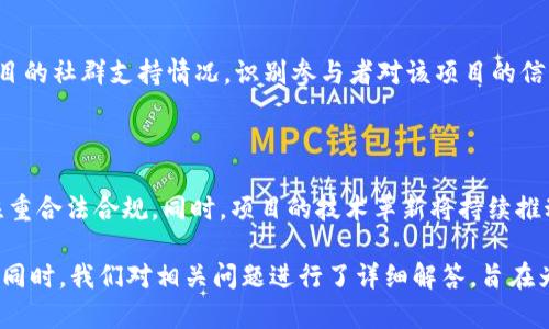   数字货币新股发行解析：未来投资新机遇与风险评估 / 
 guanjianci 数字货币, 新股发行, 投资机遇, 风险评估, 区块链技术 /guanjianci 

一、数字货币新股发行的背景与发展历程

近年来，数字货币的迅猛发展吸引了全球投资者的广泛关注。随着区块链技术的逐步成熟，数字货币在金融市场中的地位也日益重要。在此背景下，数字货币的新股发行（Initial Coin Offering, ICO）应运而生，成为了众多投资者寻求高收益的一个新途径。

数字货币的新股发行最早起源于2013年，当时比特币的迅速崛起带动了一波数字货币的热潮。早期的ICO项目通常没有经过严格的监管，其流程相对简单，吸引了大量创业团队发起项目，筹集资金。然而，由于市场缺乏监管，许多ICO项目受到质疑，甚至出现诈骗现象，从而引发了各国政府的关注与干预。

随着监管体系的建立与完善，越来越多的国家开始对数字货币新股发行进行规范。这种变化既为数字货币市场的发展提供了更多合法性，也为投资者降低了风险。不过，如何在数字货币新股发行中实现资产的保值增值，仍然是投资者面临的重要挑战。

二、数字货币新股发行的形式与流程

数字货币的新股发行通常通过公开的网络平台进行，这一过程称为“众筹”。项目团队首先宣布他们的数字货币项目，通常会通过白皮书详细说明项目的背景、目标、技术方案、市场分析等内容。在完成宣传和介绍后，团队会设定一个筹资目标和时间期限，投资者在此期间可以购买代币。

整个过程大致可分为以下几个步骤：

1. **创意与概念**：项目团队需要提出明确的商业模式和技术方案，用以支撑数字货币的价值及其在市场中的应用。为了吸引潜在投资者，团队需要撰写一份详尽的白皮书。

2. **筹备与宣传**：项目团队通过各种渠道进行宣传，包括社交媒体、论坛、邮件营销等，以便吸引潜在的投资者。同时，团队可能还会建立一个官方网站以及社群，以便与投资者进行互动。

3. **发行代币**：项目团队在确定目标金额与融资周期后，就可以开始发行代币（Token）。投资者可以使用比特币、以太坊等主流数字货币进行购买。

4. **资金监管与项目实施**：一旦达到筹资目标，团队会收到资金并开始项目的实施。资金的使用情况通常需要向公众披露，以保持透明度。

5. **交易所上市**：很多情况下，成功的ICO项目会在一定周期后申请在数字货币交易所上市，提供投资者流动性，为他们的投资带来更多的变现机会。

三、投资数字货币新股发行的机遇

尽管数字货币新股发行伴随着风险，但其潜在的投资回报诱人，吸引了众多投资者的参与。以下是一些投资数字货币新股发行的主要机遇：

1. **高回报潜力**：许多初期的ICO项目都能取得巨大的投资回报，在短时间内实现估值的快速增长。例如，早期投资以太坊的投资者在其后续的价格上涨中获得了可观的收益。

2. **参与创新科技**：投资数字货币新股发行的项目，往往能接触到前沿的技术，比如区块链和智能合约。这不仅是一种金融投资，还是一种参与技术变革的方式。

3. **投资组合多样化**：数字货币作为一种新兴资产类别，可以为传统的投资组合带来更多的多样性。在金融市场波动的情况下，数字货币可能会提供更好的避险机会。

4. **全球化市场**：在数字货币的交易市场，投资者不再受地理位置的限制，全球均可参与，这使得投资机会大大增加。

5. **民主化融资**：传统的融资方式往往要通过银行等中介，而ICO能够直接连接项目方与投资者，使得融资更加透明与高效。

四、数字货币新股发行的风险

尽管机会巨大，但投资数字货币新股发行也有其固有的风险：

1. **市场波动性**：数字货币市场的价格波动极大，可能在短期内发生剧烈变化。投资者需具备较强的风险承受能力。

2. **项目失败风险**：许多ICO项目由于技术漏洞、市场需求不足或者管理不当而导致失败，投资者的资金可能出现损失。

3. **监管风险**：随着市场的成熟，各国政府可能会介入，增加政策的不确定性。例如，一些国家可能会禁止ICO或对其实施更严格的监管，这可能影响到项目的顺利进行。

4. **欺诈与诈骗**：由于ICO本身缺乏监管，投资者必须对项目进行充分的尽职调查，否则容易落入投资骗局。

5. **技术风险**：区块链技术仍在不断发展，尚未完全成熟。在技术设计或实施过程中出现的问题，可能直接影响到项目的成功与否。

五、如何选择优质的数字货币新股发行项目？

对投资者而言，选择一个优质的数字货币新股发行项目至关重要。以下是一些选择项目时需考虑的因素：

1. **团队背景**：项目团队的专业性是衡量项目成功的关键因素。投资者应关注团队成员的背景、经历、过往项目经验等。

2. **白皮书质量**：一份详尽且具备可行性的白皮书能够体现项目的成熟度，包括技术细节、市场分析、竞争优势等信息，能够帮助投资者更好地判断该项目的投资价值。

3. **社区支持**：一个活跃的社区通常意味着项目受到广泛关注和认可。投资者可以通过社交平台、论坛等观察项目的讨论情况，了解投资者对该项目的信心。

4. **清晰的商业模式**：项目应具备清晰的盈利模式、市场需求、应用场景等，不仅要有技术实现的可行性，还要有市场实际的应用场景。

5. **合规性**：项目需要遵循相关的法律法规，确保其发行过程的合法性，避免后續可能的法律问题。

六、可能相关问题解答

h41. 什么是数字货币新股发行？/h4

数字货币新股发行，或称ICO，是一种通过发行数字货币代币来筹集资金的方式。这种融资方式通常被用于区块链项目的资金募集中，投资者通过购买代币来支持项目的发展。成功的项目在未来可能会在数字货币交易所上架交易，提供投资者退出的渠道。

h42. 数字货币新股发行与传统IPO的区别是什么？/h4

数字货币新股发行（ICO）与传统IPO有很多不同之处。首先，ICO不需要获得政府批准，而IPO需要接受复杂的法律监管。其次，ICO的市场门槛较低，任何人都可以参与，而IPO往往仅限于合格投资者。最后，投资者在ICO中的资金可以用于区块链项目的进一步发展，而IPO较为集中于股权的增值。

h43. 数字货币新股发行中哪些因素会影响代币的价值？/h4

数字货币的新股发行中，代币的价值受到多种因素的影响，包括项目的技术实力、市 场需求、团队执行力、市场环境等。投资者需要对这些因素进行全面的评估，才能正确判断代币的潜在价值与风险。

h44. 如何评估一个ICO项目的可信度？/h4

评估一个ICO项目的可信度需要多方面的分析：对团队背景进行深入调查；仔细阅读白皮书，关注其技术实现与商业逻辑；观察项目的社群支持情况，识别参与者对该项目的信心；并评估其是否遵守相关法律法规，确保其资金使用的透明度。

h45. 数字货币新股发行的未来趋势是什么？/h4

数字货币新股发行的未来趋势可能会向合规性、透明度和技术创新不断演进。随着市场的成熟，监管将日益严格，项目需要更加注重合法合规。同时，项目的技术革新将持续推动行业的发展，新技术的应用也会影响数字货币新股发行的模式与形式。

综上所述，关于数字货币新股发行的内容涵盖了其背景、发展历程、形式与流程、投资机遇与风险，以及如何选择优质项目等方面。同时，我们对相关问题进行了详细解答，旨在为投资者提供全面的参考信息。在这一领域，虽然机会与挑战并存，但理性投资与科学分析无疑将是成功的关键所在。