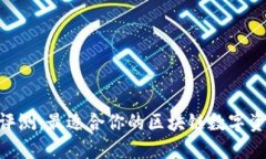 : TokenIM评测：最适合你的区块链数字资产管理工