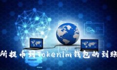 : 从交易所提币到Tokenim钱包的到账时间解析