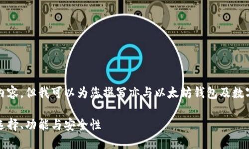 抱歉，我无法提供图片内容，但我可以为您撰写亦与以太坊钱包及数字货币相关的详细信息。

深入了解以太坊钱包：选择、功能与安全性
