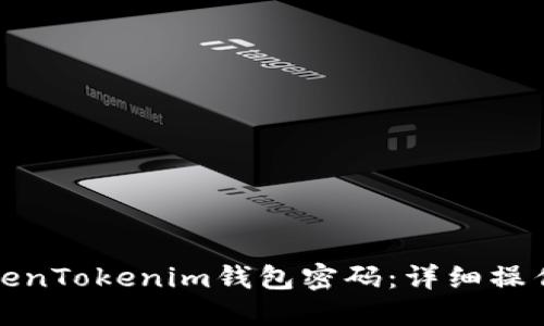 如何找回TokenTokenim钱包密码：详细操作步骤与技巧