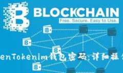 如何找回TokenTokenim钱包密码：详细操作步骤与技