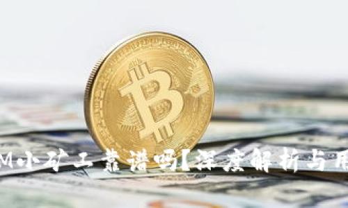 TokenIM小矿工靠谱吗？深度解析与用户体验