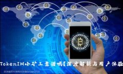 TokenIM小矿工靠谱吗？深度解析与用户体验