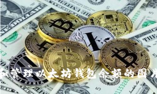 : 如何查看和管理以太坊钱包余额的图片及相关信息