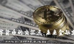 探索CIPS与数字货币的交汇点：未来金融支付的变