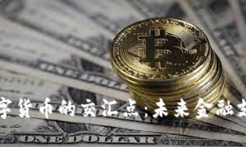 探索CIPS与数字货币的交汇点：未来金融支付的变革先锋