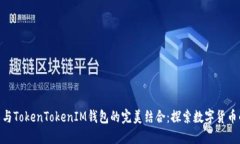: 轻松矿工与TokenTokenIM钱包的完美结合：探索数字
