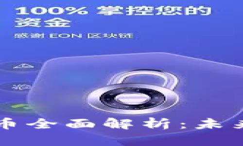 西安数字货币全面解析：未来的金融趋势