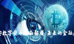 西安数字货币全面解析：未来的金融趋势