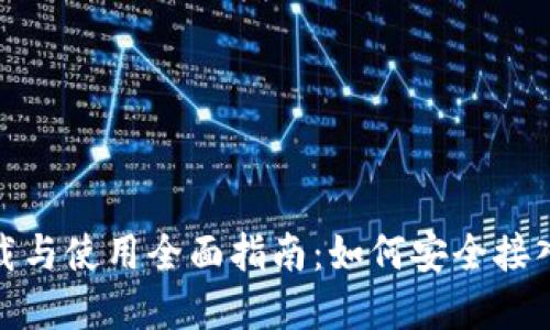 : 数字货币下载与使用全面指南：如何安全接入数字资产世界