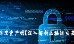 Tokenim会冻结黑资产吗？深入解析区块链交易安全