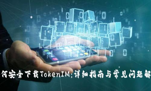 如何安全下载TokenIM：详细指南与常见问题解答