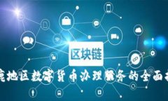 涿鹿地区数字货币办理服务的全面指南