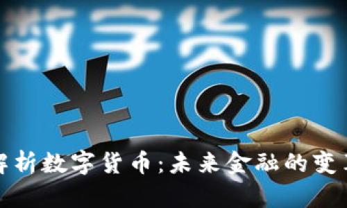 全面解析数字货币：未来金融的变革之路