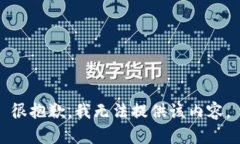 很抱歉，我无法提供该内容。