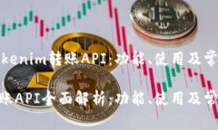 深入解析Tokenim转账API：功能、使用及常见问题