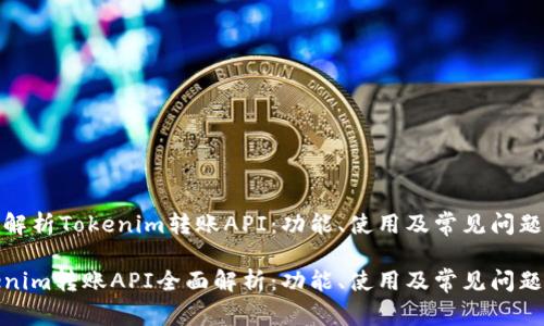 深入解析Tokenim转账API：功能、使用及常见问题

Tokenim转账API全面解析：功能、使用及常见问题解答