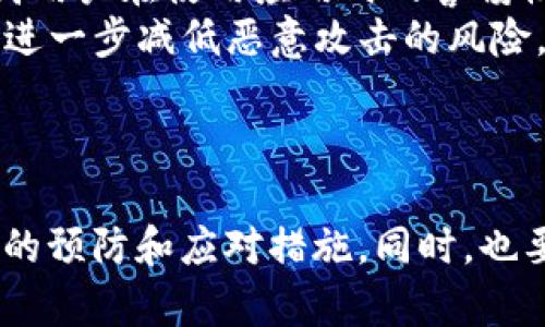 手机提示Tokenim存在病毒：深入解析及应对措施
Tokenim, 手机病毒, 手机安全, 恶意软件, 防病毒措施/guanjianci


随着智能手机的普及，手机病毒和恶意软件的威胁也日益严重。其中，Tokenim这一信息在用户使用手机时可能出现的警告信息，引发了广泛关注。本文将深入探讨Tokenim存在病毒的影响、特征以及用户应对措施，并回答相关的几个问题，帮助用户更好地保护个人数据和手机安全。


Tokenim病毒的特征及风险

Tokenim被标记为一种可能的手机病毒，这意味着它可能对手机用户造成潜在威胁。许多移动应用在处理敏感信息时，可能成为攻击者的目标，Tokenim可能就是这种类型的恶意应用之一。


一般来说，Tokenim病毒的特征包括： 
1. **未经授权的权限：** 一些恶意软件在安装时会请求过多的权限，例如访问联系人、位置和相机等。在没有明确理由的情况下，用户应当谨慎对待 이러한请求。
2. **异常行为：** 安装了这种恶意软件的手机，可能会表现出异常的运行状况，例如突然增高的电池消耗、系统运行速度变慢或频繁崩溃等。
3. **隐私泄露：** Tokenim可能会尝试搜集用户的敏感数据，包括登录信息、支付凭证及个人照片等，造成隐私泄露风险。
4. **广告骚扰：** 该病毒可能会不断推送广告，干扰用户使用体验，甚至将用户引导至包含恶意软件的网页。


如何检查手机是否感染了Tokenim病毒

当您收到关于Tokenim存在病毒的警告时，首先要检查手机是否实际感染病毒。遵循以下步骤进行自我检测：
1. **查看应用权限：** 逐一查看当前安装的应用，特别是最近安装的应用，检查其请求的权限是否过于宽泛。如果发现不合理的权限请求，考虑卸载该应用。
2. **使用防病毒软件：** 安装并定期使用强有力的手机防病毒软件，对系统进行全面扫描。许多防病毒软件提供实时监测功能，可以及时发现并清除潜在的恶意软件。
3. **观察电池和流量使用情况：** 在设置中查看应用的电池使用情况和数据流量使用记录，异常的流量使用可能暗示存在恶意程序。
4. **更新操作系统：** 确保手机操作系统保持最新状态，系统更新通常包含最新的安全补丁，有助于防范已知的安全漏洞。


应对Tokenim病毒的措施

若确认手机感染了Tokenim病毒，应采取以下应对措施：
1. **卸载可疑应用：** 直接从手机中卸载任何可疑的应用，尤其是那些被怀疑为Tokenim的应用。确保从手机的设置中彻底删除。
2. **恢复出厂设置：** 在所有其他措施无效时，可以选择恢复出厂设置。这将删除手机上的所有数据和应用，恢复至原始状态，但务必提前备份重要数据。
3. **更改密码：** 及时更改所有重要账户的密码，特别是与银行、社交媒体和电子邮件相关的账户，以防止信息泄露造成的进一步损失。
4. **开启双重验证：** 对于允许双重验证的账户，应当尽量开启这一功能，提高账户安全性。双重验证可以防止在密码被泄露后，账户仍然无法入侵。
5. **定期备份资料：** 定期备份个人资料至云端或外部存储设备，以便在数据损失时能够迅速恢复用户数据。


手机感染Tokenim病毒的预防措施

预防永远比修复更重要，用户在日常使用手机时应采取以下预防措施：
1. **下载应用时谨慎：** 尽量只从官方应用商店（如Google Play或App Store）下载应用，避免从第三方网站获取应用程序。
2. **定期检查应用更新：** 定期检查已下载应用的更新，保持应用最新版本以减少潜在的安全隐患。
3. **避免点击陌生链接：** 不随意点击邮件或社交媒体上的陌生链接，这些链接可能会引导用户下载恶意软件。
4. **关闭不必要的权限：** 对于一些应用不必要的权限，用户应及时关闭，以降低被恶意软件攻击的风险。
5. **参与手机安全教育活动：** 多参加一些手机安全知识的讲座或媒体活动，增强个人的安全防范意识。


问题解析一：Tokenim病毒的来源是什么？

Tokenim病毒可能源于多个方面，其中不乏一些常见的途径：
1. **恶意应用：** 这类病毒的产生往往伴随一些黑色产业链，很多黑客会通过开发恶意应用来传播病毒。简而言之，用户在知情情况下下载了恶意应用后，即潜在感染病毒的风险。 
2. **漏洞利用：** 在某些情况下，Tokenim病毒还可以通过系统漏洞传播。当用户未及时更新操作系统，黑客便可能利用这些漏洞进行入侵，植入病毒至受害者的手机中。
3. **社交工程：** 很多情况下，恶意软件的传播还依赖于社交工程，攻击者通过伪装成合法应用或服务吸引用户下载，进而感染其设备。
4. **假冒Wi-Fi热点：** 一些黑客会设立假冒的公共Wi-Fi热点，诱骗用户连接，进而通过网络传播病毒。这种方式对用户的信息安全保护构成了严重威胁。


问题解析二：Tokenim病毒是否会影响手机的性能？

Tokenim病毒对手机性能的影响体现在多个方面：
1. **系统崩溃：** 感染病毒的手机在性能上往往会表现出频繁崩溃或死机的现象，用户很可能无法流畅使用手机的基本功能。
2. **电池耗损加速：** 如果手机感染病毒，后台程序可能持续运行，占用大量资源，从而加速电池的消耗，缩短正常使用时长。
3. **网络速度减缓：** 病毒会在后台运行并发送数据，因此可能导致网络速度显著减缓，给用户造成困扰。同时，用户的流量消耗也会不自觉增加。 
4. **应用响应时间变慢：** 当手机感染Tokenim病毒后，应用程序的启动和响应时间往往会显著降慢，给用户带来极差的使用体验。


问题解析三：如何从技术角度分析Tokenim病毒？

从技术角度来看，Tokenim病毒可以通过以下几个方面进行分析：
1. **病毒入侵方式：** 了解Tokenim病毒是如何克隆并入侵智能手机的，对后续的漏洞修复具有重要意义。常见的入侵方式包括通过木马、后门程序等进行潜入。
2. **代码结构：** 分析Tokenim病毒的代码结构，了解其是否利用了特定的漏洞或弱点。通常此类病毒包含多层编码，有些可能甚至具备自我复制的能力。
3. **传播路径：** 通过流量监测和行为分析，确定Tokenim病毒的传播路径。检测该恶意软件通过哪些应用、网站或方式进行扩散，帮助找出潜在的传播途径。
4. **后续影响：** 最后，分析Tokenim病毒的后续影响，涉及如何影响设备的安全性、隐私以及用户数据保护，评估其对用户的长期威胁。


问题解析四：如果我发现Tokenim病毒，如何通知朋友或家人？

如果您发现Tokenim病毒，及时通知朋友或家人，帮助他们避免受到更大危害是非常重要的。可以通过以下方式进行通知：
1. **直接沟通：** 如果身边有朋友或家人，可以直接沟通，分享您的手机感染经历，并简单说明Tokenim病毒的影响以及应对措施，以便他们能及时做好准备。
2. **社交媒体: ** 在社交媒体上发布相关信息，提醒更多的朋友注意手机安全，引发他们的关注，并呼吁他们在下载应用时保持警惕。
3. **组织讨论：** 与可疑病毒相关的信息以及防御措施进行讨论，可以创建一个小组，探讨防止病毒的有效方法，从而更好地保护自己和身边的人。
4. **发送电子邮件或短信：** 如果无法面对面沟通，可以考虑通过电子邮件或短信的方式发送相关的警告和信息，让朋友或家人了解到此事的重要性。
5. **链接和参考资料：** 尽可能提供关于Tokenim病毒的可靠链接和参考资料，让他们能够准确获得信息，进一步增进对手机安全性的了解。


问题解析五：未来手机防病毒技术趋势如何发展？

未来，手机防病毒技术的发展趋势将面临以下几个方向：
1. **人工智能防护：** 随着人工智能技术的逐渐成熟，许多防病毒软件将运用AI算法进行行为分析，识别潜在威胁。例如，AI模型可以通过学习正常应用行为和流量模式，及时发现异常活动并进行警告。
2. **全方位安全解决方案：** 为了应对复杂的安全形势，许多企业可能会推出更加全面的安全解决方案，不仅提供防病毒功能，还结合数据保护、隐私管理等多项服务，以增加用户的安全性。
3. **加强系统更新机制：** 手机操作系统的更新也会得到更大重视，特别是对安全性和隐私性方面的保护，将更加快速地修复漏洞展开防护，确保用户信息的安全。
4. **用户教育：** 越来越多的制造商和应用开发者将意识到用户安全意识的重要性，推出更多关于网络安全的教育资料，提高用户在使用应用时的警惕性。
5. **区块链技术的应用：** 随着区块链技术的兴起，许多专家预测它将用于数据防篡改和身份验证，提升数据传输的安全性，进一步减低恶意攻击的风险。



综上所述，Tokenim病毒作为一个潜在的手机安全威胁，用户在面对这种情况时应保持警惕，了解病毒的特征和风险，采取相应的预防和应对措施。同时，也要加强自身的安全意识，定期检查和维护手机的安全，确保个人隐私和数据的安全不受威胁。
