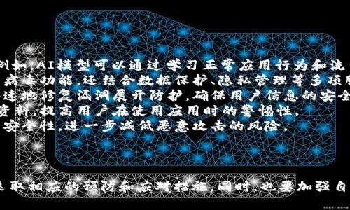 手机提示Tokenim存在病毒：深入解析及应对措施
Tokenim, 手机病毒, 手机安全, 恶意软件, 防病毒措施/guanjianci


随着智能手机的普及，手机病毒和恶意软件的威胁也日益严重。其中，Tokenim这一信息在用户使用手机时可能出现的警告信息，引发了广泛关注。本文将深入探讨Tokenim存在病毒的影响、特征以及用户应对措施，并回答相关的几个问题，帮助用户更好地保护个人数据和手机安全。


Tokenim病毒的特征及风险

Tokenim被标记为一种可能的手机病毒，这意味着它可能对手机用户造成潜在威胁。许多移动应用在处理敏感信息时，可能成为攻击者的目标，Tokenim可能就是这种类型的恶意应用之一。


一般来说，Tokenim病毒的特征包括： 
1. **未经授权的权限：** 一些恶意软件在安装时会请求过多的权限，例如访问联系人、位置和相机等。在没有明确理由的情况下，用户应当谨慎对待 이러한请求。
2. **异常行为：** 安装了这种恶意软件的手机，可能会表现出异常的运行状况，例如突然增高的电池消耗、系统运行速度变慢或频繁崩溃等。
3. **隐私泄露：** Tokenim可能会尝试搜集用户的敏感数据，包括登录信息、支付凭证及个人照片等，造成隐私泄露风险。
4. **广告骚扰：** 该病毒可能会不断推送广告，干扰用户使用体验，甚至将用户引导至包含恶意软件的网页。


如何检查手机是否感染了Tokenim病毒

当您收到关于Tokenim存在病毒的警告时，首先要检查手机是否实际感染病毒。遵循以下步骤进行自我检测：
1. **查看应用权限：** 逐一查看当前安装的应用，特别是最近安装的应用，检查其请求的权限是否过于宽泛。如果发现不合理的权限请求，考虑卸载该应用。
2. **使用防病毒软件：** 安装并定期使用强有力的手机防病毒软件，对系统进行全面扫描。许多防病毒软件提供实时监测功能，可以及时发现并清除潜在的恶意软件。
3. **观察电池和流量使用情况：** 在设置中查看应用的电池使用情况和数据流量使用记录，异常的流量使用可能暗示存在恶意程序。
4. **更新操作系统：** 确保手机操作系统保持最新状态，系统更新通常包含最新的安全补丁，有助于防范已知的安全漏洞。


应对Tokenim病毒的措施

若确认手机感染了Tokenim病毒，应采取以下应对措施：
1. **卸载可疑应用：** 直接从手机中卸载任何可疑的应用，尤其是那些被怀疑为Tokenim的应用。确保从手机的设置中彻底删除。
2. **恢复出厂设置：** 在所有其他措施无效时，可以选择恢复出厂设置。这将删除手机上的所有数据和应用，恢复至原始状态，但务必提前备份重要数据。
3. **更改密码：** 及时更改所有重要账户的密码，特别是与银行、社交媒体和电子邮件相关的账户，以防止信息泄露造成的进一步损失。
4. **开启双重验证：** 对于允许双重验证的账户，应当尽量开启这一功能，提高账户安全性。双重验证可以防止在密码被泄露后，账户仍然无法入侵。
5. **定期备份资料：** 定期备份个人资料至云端或外部存储设备，以便在数据损失时能够迅速恢复用户数据。


手机感染Tokenim病毒的预防措施

预防永远比修复更重要，用户在日常使用手机时应采取以下预防措施：
1. **下载应用时谨慎：** 尽量只从官方应用商店（如Google Play或App Store）下载应用，避免从第三方网站获取应用程序。
2. **定期检查应用更新：** 定期检查已下载应用的更新，保持应用最新版本以减少潜在的安全隐患。
3. **避免点击陌生链接：** 不随意点击邮件或社交媒体上的陌生链接，这些链接可能会引导用户下载恶意软件。
4. **关闭不必要的权限：** 对于一些应用不必要的权限，用户应及时关闭，以降低被恶意软件攻击的风险。
5. **参与手机安全教育活动：** 多参加一些手机安全知识的讲座或媒体活动，增强个人的安全防范意识。


问题解析一：Tokenim病毒的来源是什么？

Tokenim病毒可能源于多个方面，其中不乏一些常见的途径：
1. **恶意应用：** 这类病毒的产生往往伴随一些黑色产业链，很多黑客会通过开发恶意应用来传播病毒。简而言之，用户在知情情况下下载了恶意应用后，即潜在感染病毒的风险。 
2. **漏洞利用：** 在某些情况下，Tokenim病毒还可以通过系统漏洞传播。当用户未及时更新操作系统，黑客便可能利用这些漏洞进行入侵，植入病毒至受害者的手机中。
3. **社交工程：** 很多情况下，恶意软件的传播还依赖于社交工程，攻击者通过伪装成合法应用或服务吸引用户下载，进而感染其设备。
4. **假冒Wi-Fi热点：** 一些黑客会设立假冒的公共Wi-Fi热点，诱骗用户连接，进而通过网络传播病毒。这种方式对用户的信息安全保护构成了严重威胁。


问题解析二：Tokenim病毒是否会影响手机的性能？

Tokenim病毒对手机性能的影响体现在多个方面：
1. **系统崩溃：** 感染病毒的手机在性能上往往会表现出频繁崩溃或死机的现象，用户很可能无法流畅使用手机的基本功能。
2. **电池耗损加速：** 如果手机感染病毒，后台程序可能持续运行，占用大量资源，从而加速电池的消耗，缩短正常使用时长。
3. **网络速度减缓：** 病毒会在后台运行并发送数据，因此可能导致网络速度显著减缓，给用户造成困扰。同时，用户的流量消耗也会不自觉增加。 
4. **应用响应时间变慢：** 当手机感染Tokenim病毒后，应用程序的启动和响应时间往往会显著降慢，给用户带来极差的使用体验。


问题解析三：如何从技术角度分析Tokenim病毒？

从技术角度来看，Tokenim病毒可以通过以下几个方面进行分析：
1. **病毒入侵方式：** 了解Tokenim病毒是如何克隆并入侵智能手机的，对后续的漏洞修复具有重要意义。常见的入侵方式包括通过木马、后门程序等进行潜入。
2. **代码结构：** 分析Tokenim病毒的代码结构，了解其是否利用了特定的漏洞或弱点。通常此类病毒包含多层编码，有些可能甚至具备自我复制的能力。
3. **传播路径：** 通过流量监测和行为分析，确定Tokenim病毒的传播路径。检测该恶意软件通过哪些应用、网站或方式进行扩散，帮助找出潜在的传播途径。
4. **后续影响：** 最后，分析Tokenim病毒的后续影响，涉及如何影响设备的安全性、隐私以及用户数据保护，评估其对用户的长期威胁。


问题解析四：如果我发现Tokenim病毒，如何通知朋友或家人？

如果您发现Tokenim病毒，及时通知朋友或家人，帮助他们避免受到更大危害是非常重要的。可以通过以下方式进行通知：
1. **直接沟通：** 如果身边有朋友或家人，可以直接沟通，分享您的手机感染经历，并简单说明Tokenim病毒的影响以及应对措施，以便他们能及时做好准备。
2. **社交媒体: ** 在社交媒体上发布相关信息，提醒更多的朋友注意手机安全，引发他们的关注，并呼吁他们在下载应用时保持警惕。
3. **组织讨论：** 与可疑病毒相关的信息以及防御措施进行讨论，可以创建一个小组，探讨防止病毒的有效方法，从而更好地保护自己和身边的人。
4. **发送电子邮件或短信：** 如果无法面对面沟通，可以考虑通过电子邮件或短信的方式发送相关的警告和信息，让朋友或家人了解到此事的重要性。
5. **链接和参考资料：** 尽可能提供关于Tokenim病毒的可靠链接和参考资料，让他们能够准确获得信息，进一步增进对手机安全性的了解。


问题解析五：未来手机防病毒技术趋势如何发展？

未来，手机防病毒技术的发展趋势将面临以下几个方向：
1. **人工智能防护：** 随着人工智能技术的逐渐成熟，许多防病毒软件将运用AI算法进行行为分析，识别潜在威胁。例如，AI模型可以通过学习正常应用行为和流量模式，及时发现异常活动并进行警告。
2. **全方位安全解决方案：** 为了应对复杂的安全形势，许多企业可能会推出更加全面的安全解决方案，不仅提供防病毒功能，还结合数据保护、隐私管理等多项服务，以增加用户的安全性。
3. **加强系统更新机制：** 手机操作系统的更新也会得到更大重视，特别是对安全性和隐私性方面的保护，将更加快速地修复漏洞展开防护，确保用户信息的安全。
4. **用户教育：** 越来越多的制造商和应用开发者将意识到用户安全意识的重要性，推出更多关于网络安全的教育资料，提高用户在使用应用时的警惕性。
5. **区块链技术的应用：** 随着区块链技术的兴起，许多专家预测它将用于数据防篡改和身份验证，提升数据传输的安全性，进一步减低恶意攻击的风险。



综上所述，Tokenim病毒作为一个潜在的手机安全威胁，用户在面对这种情况时应保持警惕，了解病毒的特征和风险，采取相应的预防和应对措施。同时，也要加强自身的安全意识，定期检查和维护手机的安全，确保个人隐私和数据的安全不受威胁。
