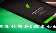 数字货币发行前如何进行购买？探索初始发行的