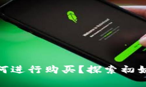数字货币发行前如何进行购买？探索初始发行的机会与风险