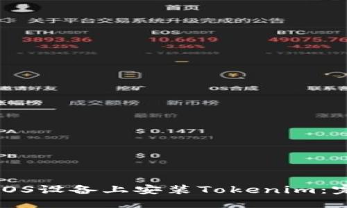 如何在iOS设备上安装Tokenim：完全指南