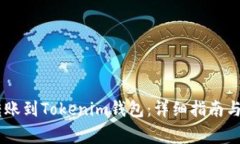 如何将USDT转账到Tokenim钱包：详细指南与常见问题