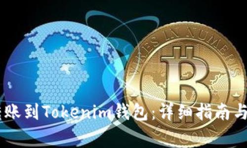 如何将USDT转账到Tokenim钱包：详细指南与常见问题解答