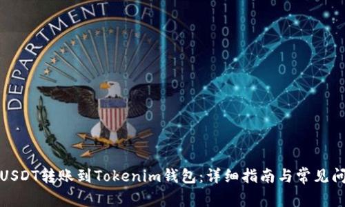 如何将USDT转账到Tokenim钱包：详细指南与常见问题解答