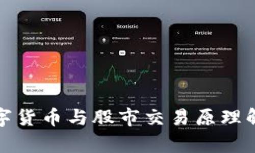 数字货币与股市交易原理解析