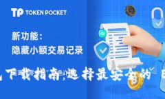 浮动官方以太坊钱包下载指南：选择最安全的