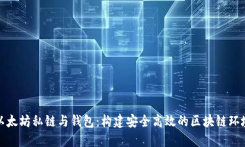 以太坊私链与钱包：构建安全高效的区块链环境