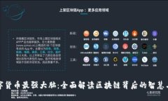 : 数字货币最强大脑：全面解读区块链背后的智慧
