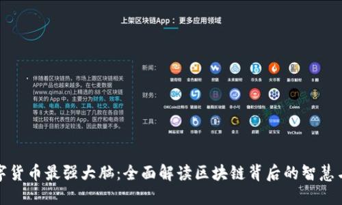 : 数字货币最强大脑：全面解读区块链背后的智慧与技术