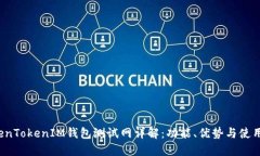  TokenTokenIM钱包测试网详解：功能、优势与使用指