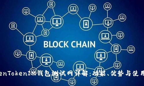  TokenTokenIM钱包测试网详解：功能、优势与使用指南