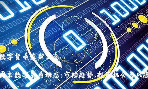 周末数字货币最新信息

最新周末数字货币动态：市场趋势、投资机会与风险分析