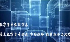 周末数字货币最新信息最新周末数字货币动态：