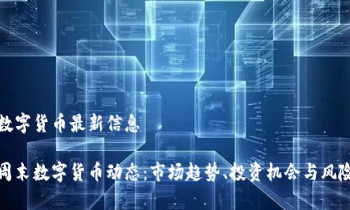 周末数字货币最新信息

最新周末数字货币动态：市场趋势、投资机会与风险分析
