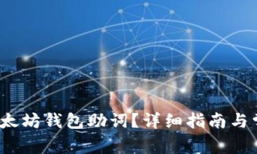  如何找回以太坊钱包助词？详细指南与常见问题解答