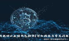 如何找回以太坊钱包助词？详细指南与常见问题