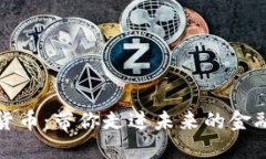 数字货币：带你走进未来的金融世界